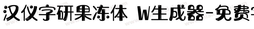 汉仪字研果冻体 W生成器字体转换